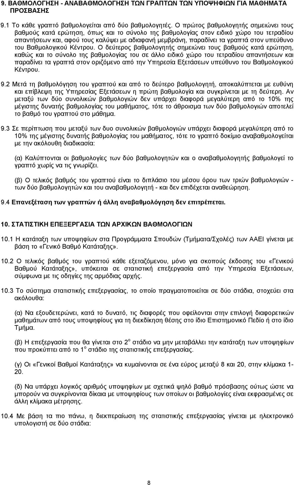 γραπτά στον υπεύθυνο του Βαθμολογικού Κέντρου.