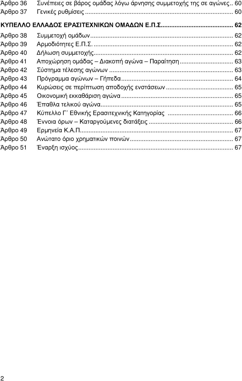 .. 63 Άρθρο 43 Πρόγραµµα αγώνων Γήπεδα... 64 Άρθρο 44 Κυρώσεις σε περίπτωση αποδοχής ενστάσεων... 65 Άρθρο 45 Οικονοµική εκκαθάριση αγώνα... 65 Άρθρο 46 Έπαθλα τελικού αγώνα.