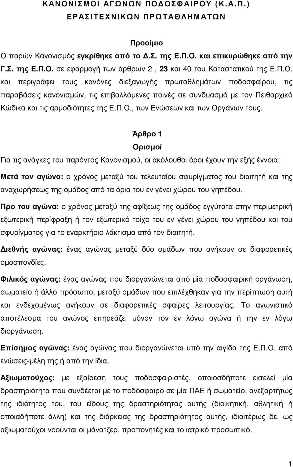 Άρθρο 1 Ορισµοί Για τις ανάγκες του παρόντος Κανονισµού, οι ακόλουθοι όροι έχουν την εξής έννοια: Μετά τον αγώνα: ο χρόνος µεταξύ του τελευταίου σφυρίγµατος του διαιτητή και της αναχωρήσεως της