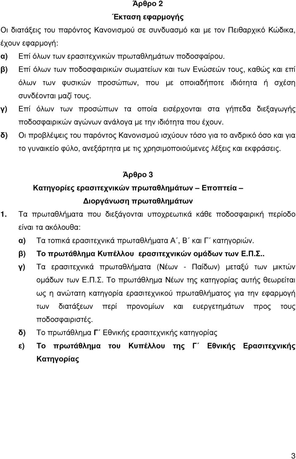 γ) Επί όλων των προσώπων τα οποία εισέρχονται στα γήπεδα διεξαγωγής ποδοσφαιρικών αγώνων ανάλογα µε την ιδιότητα που έχουν.