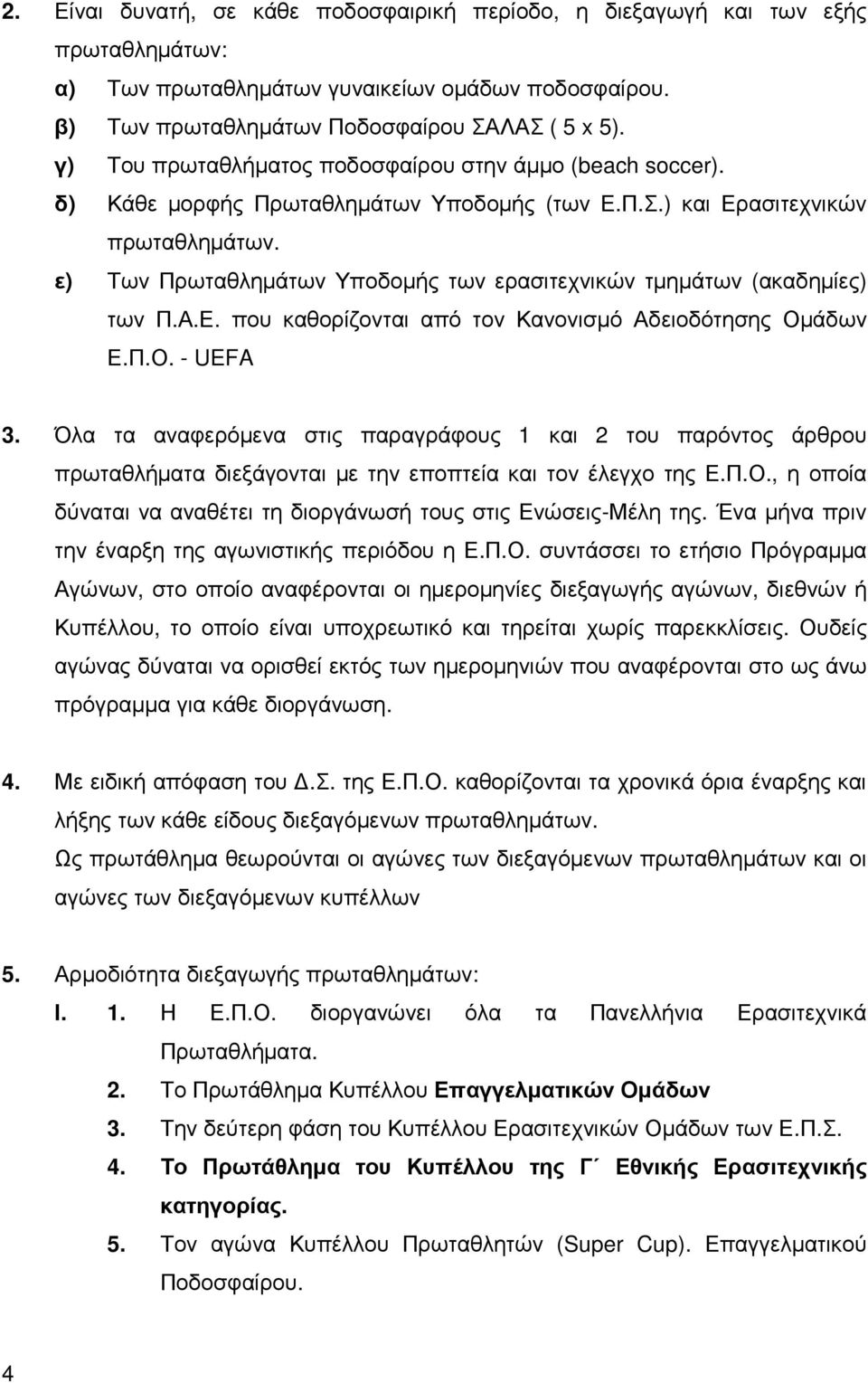 ε) Των Πρωταθληµάτων Υποδοµής των ερασιτεχνικών τµηµάτων (ακαδηµίες) των Π.Α.Ε. που καθορίζονται από τον Κανονισµό Αδειοδότησης Οµάδων Ε.Π.Ο. - UEFA 3.