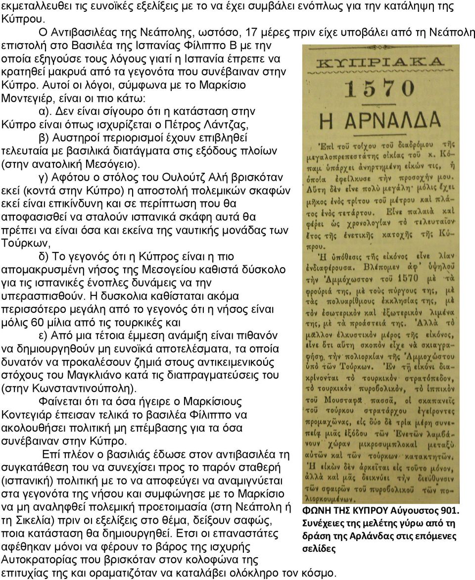 από τα γεγονότα που συνέβαιναν στην Κύπρο. Αυτοί οι λόγοι, σύμφωνα με το Μαρκίσιο Μοντεγιέρ, είναι οι πιο κάτω: α).