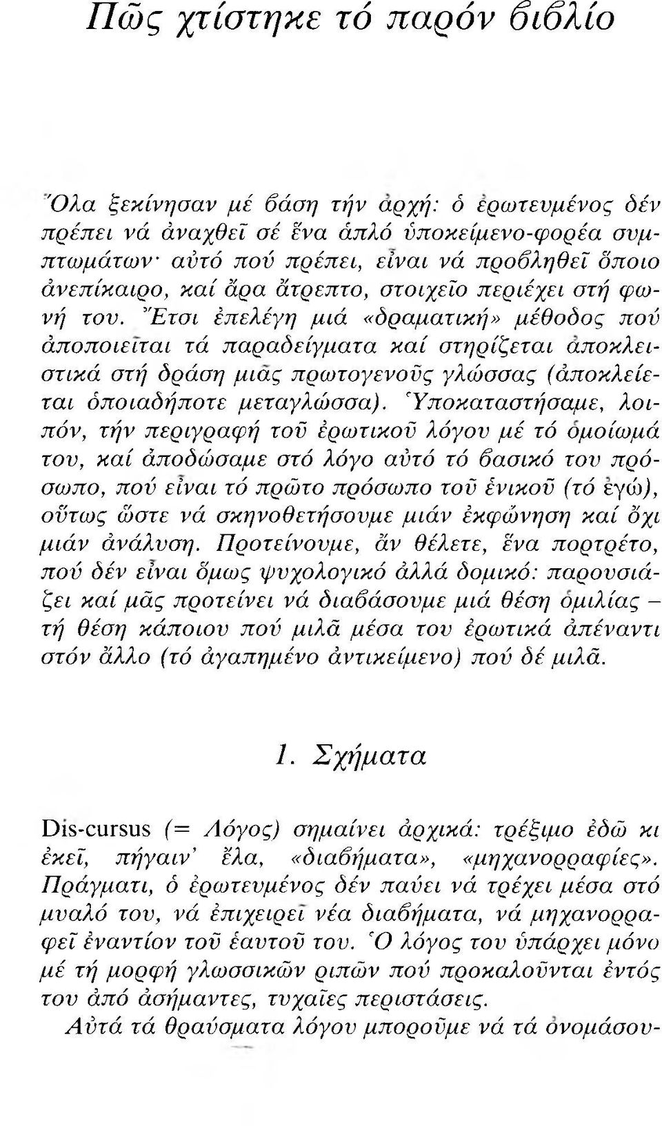 'Έτσι έπελέγη μιά «δραματική» μέθοδος πού άπ οπ οιειται τά π αραδείγμ ατα κ α ί στηρίζεται αποκλειστικά στή δράση μιας πρωτογενούς γλώσσας (άποκλείεται όποιαδήποτε μεταγλώσσα).