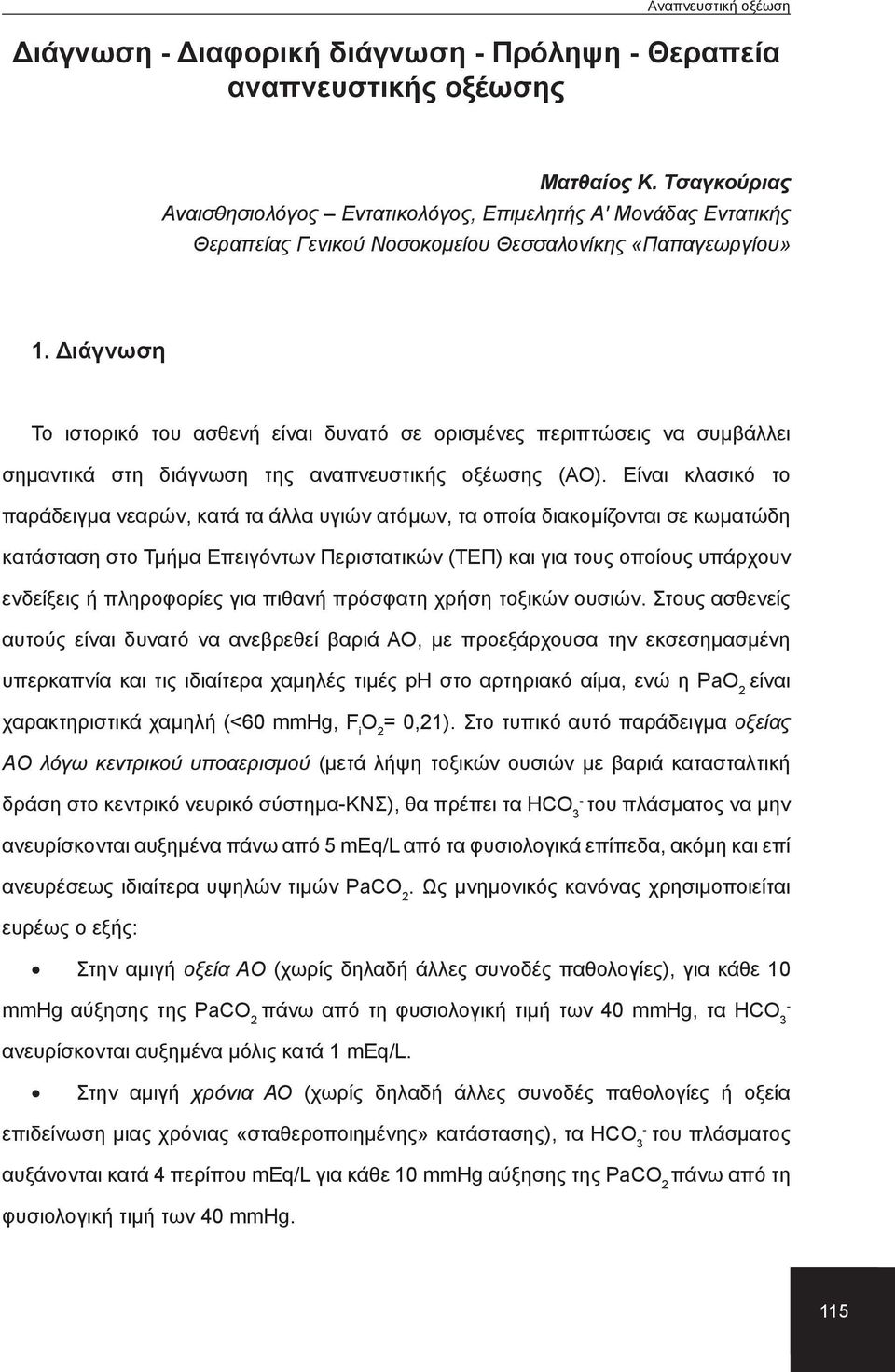 Διάγνωση Το ιστορικό του ασθενή είναι δυνατό σε ορισμένες περιπτώσεις να συμβάλλει σημαντικά στη διάγνωση της αναπνευστικής οξέωσης (ΑΟ).