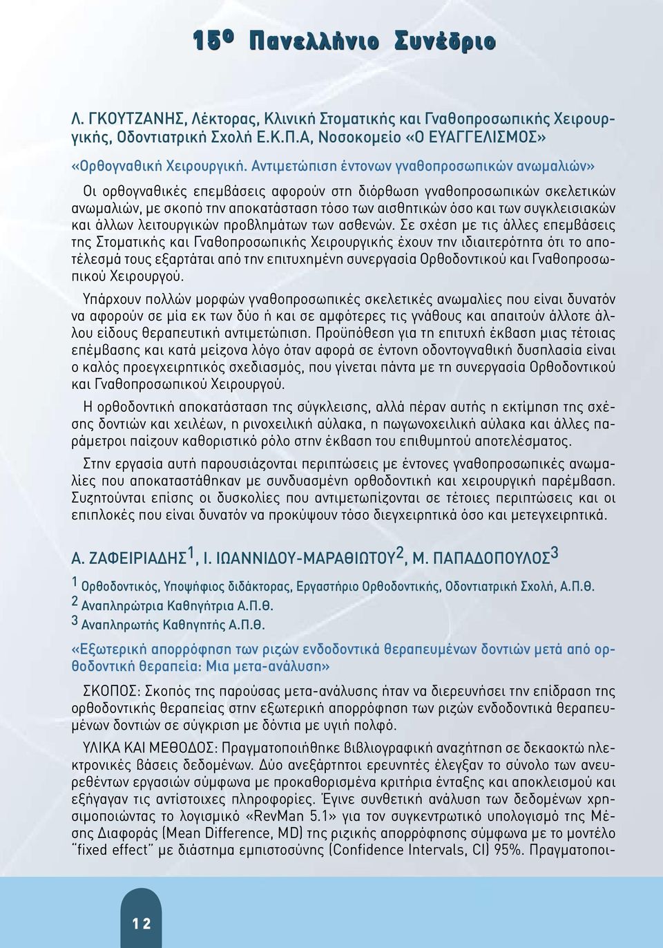 συγκλεισιακών και άλλων λειτουργικών προβλημάτων των ασθενών.