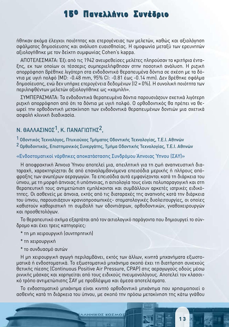 ΑΠΟΤΕΛΕΣΜΑΤΑ: Έξι από τις 1942 ανευρεθείσες μελέτες πληρούσαν τα κριτήρια ένταξης, εκ των οποίων οι τέσσερις συμπεριελήφθησαν στην ποσοτική ανάλυση.