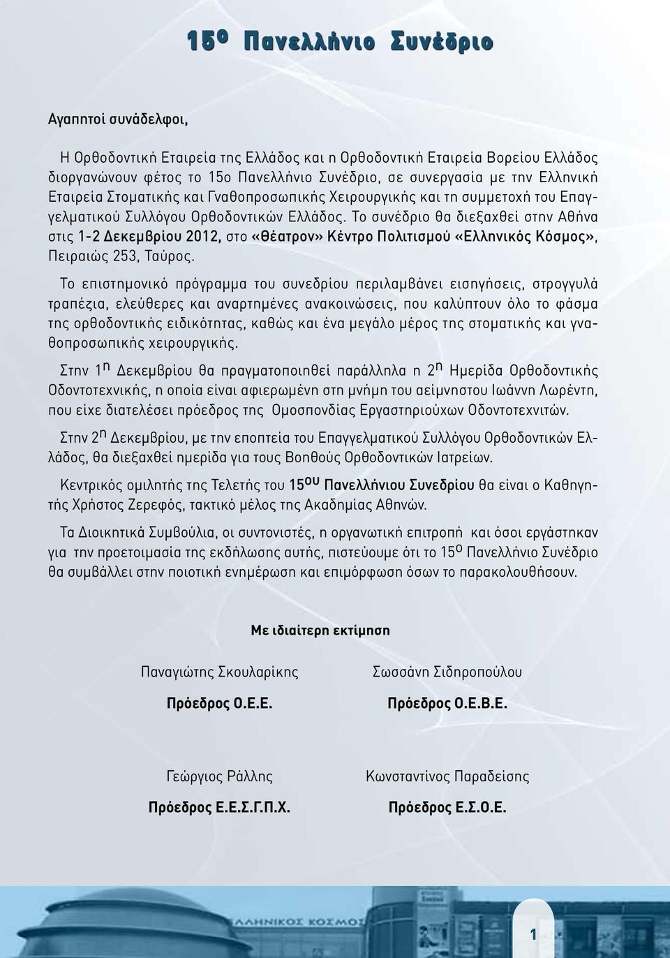 Το συνέδριο θα διεξαχθεί στην Αθήνα στις 1-2 Δεκεμβρίου 2012, στο «Θέατρον» Κέντρο Πολιτισμού «Ελληνικός Κόσμος», Πειραιώς 253, Ταύρος.
