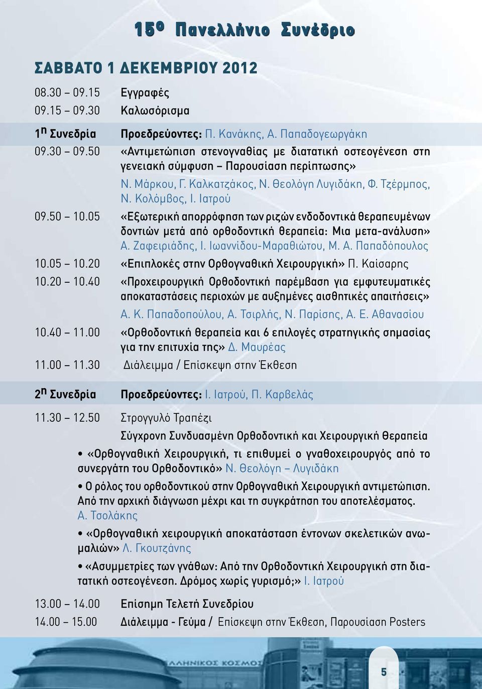 05 «Εξωτερική απορρόφηση των ριζών ενδοδοντικά θεραπευμένων δοντιών μετά από ορθοδοντική θεραπεία: Μια μετα-ανάλυση» A. Ζαφειριάδης, Ι. Ιωαννίδου-Μαραθιώτου, Μ. Α. Παπαδόπουλος 10.05 10.