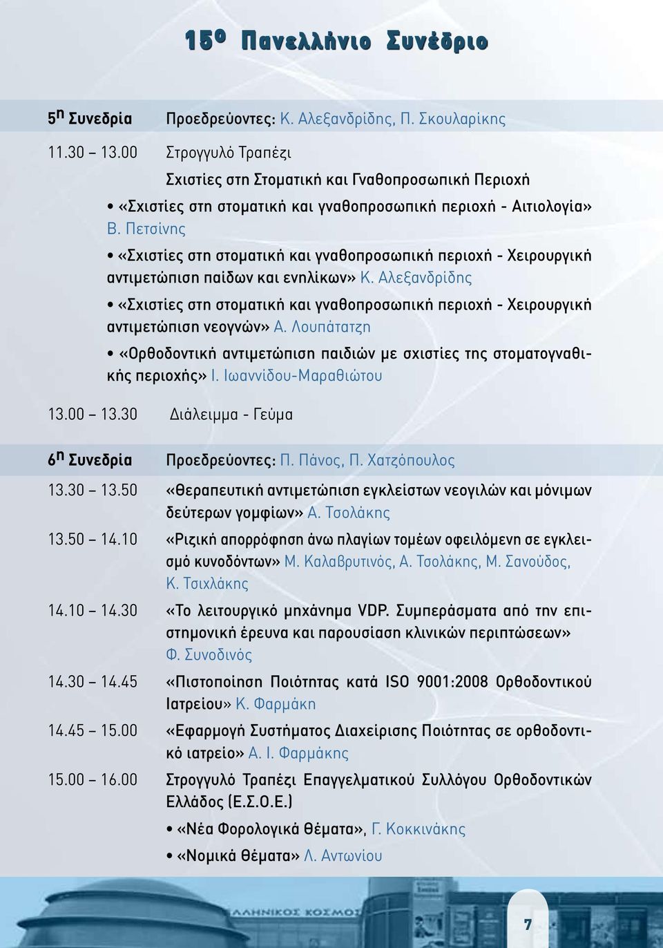 Πετσίνης «Σχιστίες στη στοματική και γναθοπροσωπική περιοχή - Χειρουργική αντιμετώπιση παίδων και ενηλίκων» Κ.