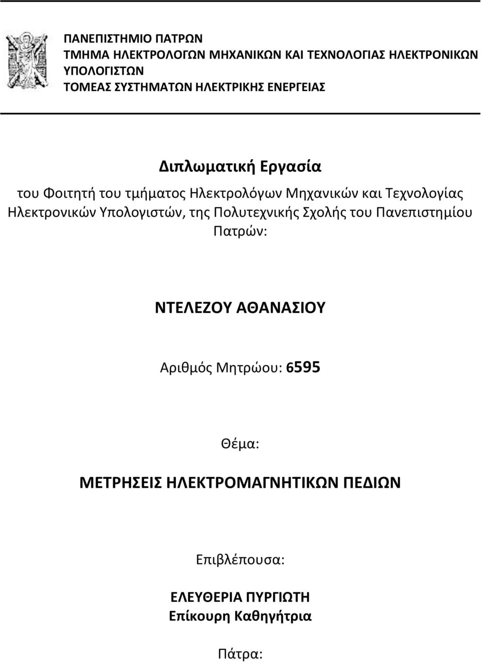 Ηλεκτρονικών Υπολογιστών, της Πολυτεχνικής Σχολής του Πανεπιστημίου Πατρών: ΝΤΕΛΕΖΟΥ ΑΘΑΝΑΣΙΟΥ Αριθμός