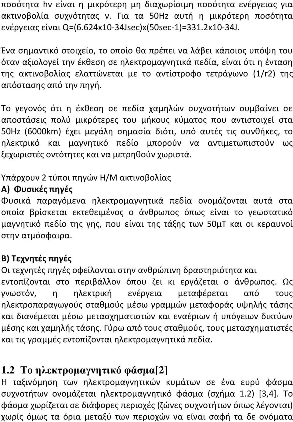 (1/r2) της απόστασης από την πηγή.