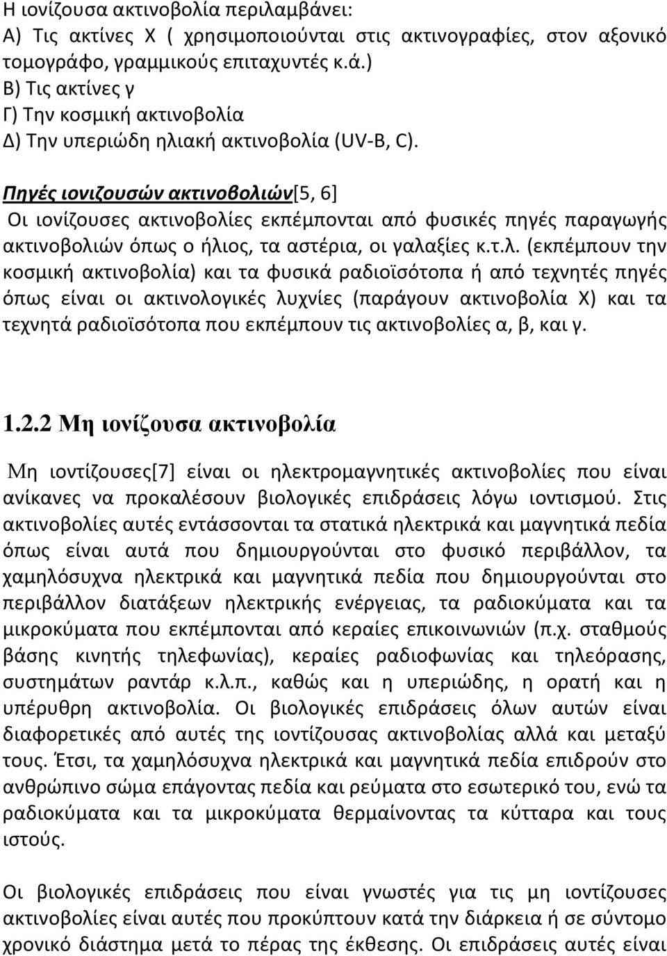 ών[5, 6] Οι ιονίζουσες ακτινοβολί