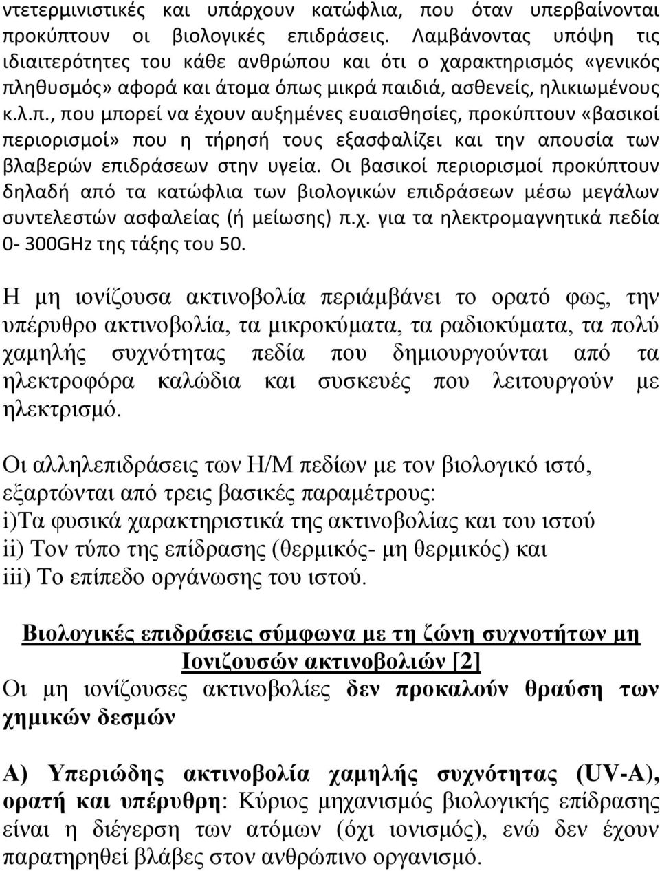 Οι βασικοί περιορισμοί προκύπτουν δηλαδή από τα κατώφλια των βιολογικών επιδράσεων μέσω μεγάλων συντελεστών ασφαλείας (ή μείωσης) π.χ. για τα ηλεκτρομαγνητικά πεδία 0-300GHz της τάξης του 50.