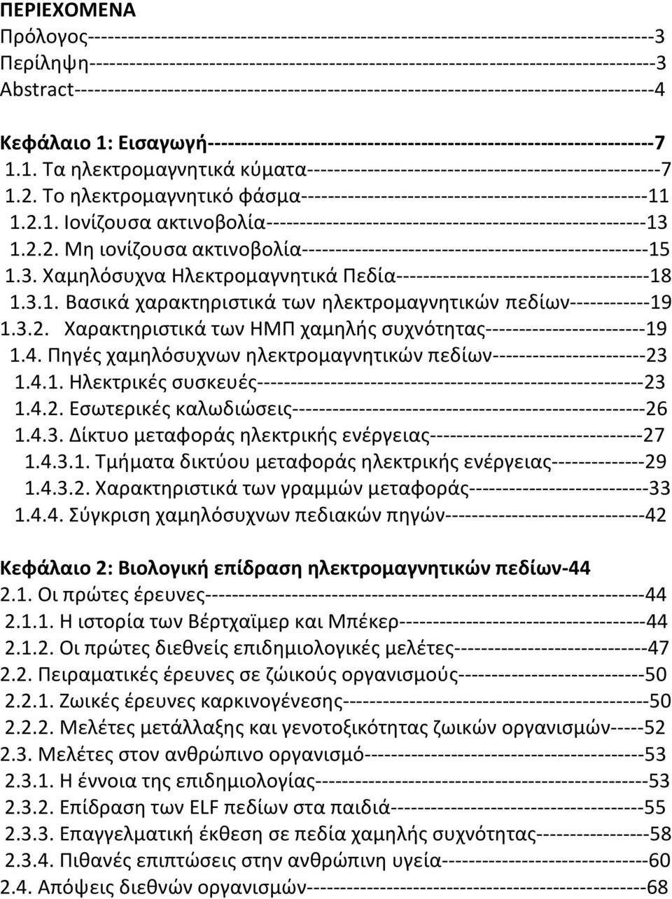 Κεφάλαιο 1: Εισαγωγή-------------------------------------------------------------------7 1.1. Tα ηλεκτρομαγνητικά κύματα-----------------------------------------------------7 1.2.