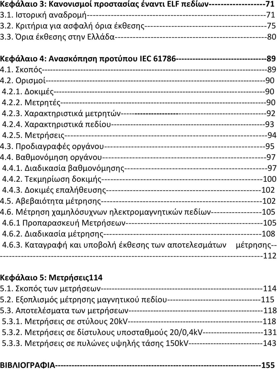 3. Όρια έκθεσης στην Ελλάδα---------------------------------------------------80 Κεφάλαιο 4: Ανασκόπηση προτύπου IEC 617