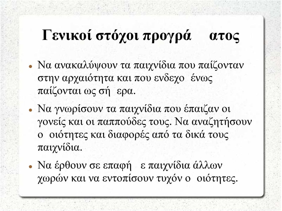 Να γνωρίσουν τα παιχνίδια που έπαιζαν οι γονείς και οι παππούδες τους.