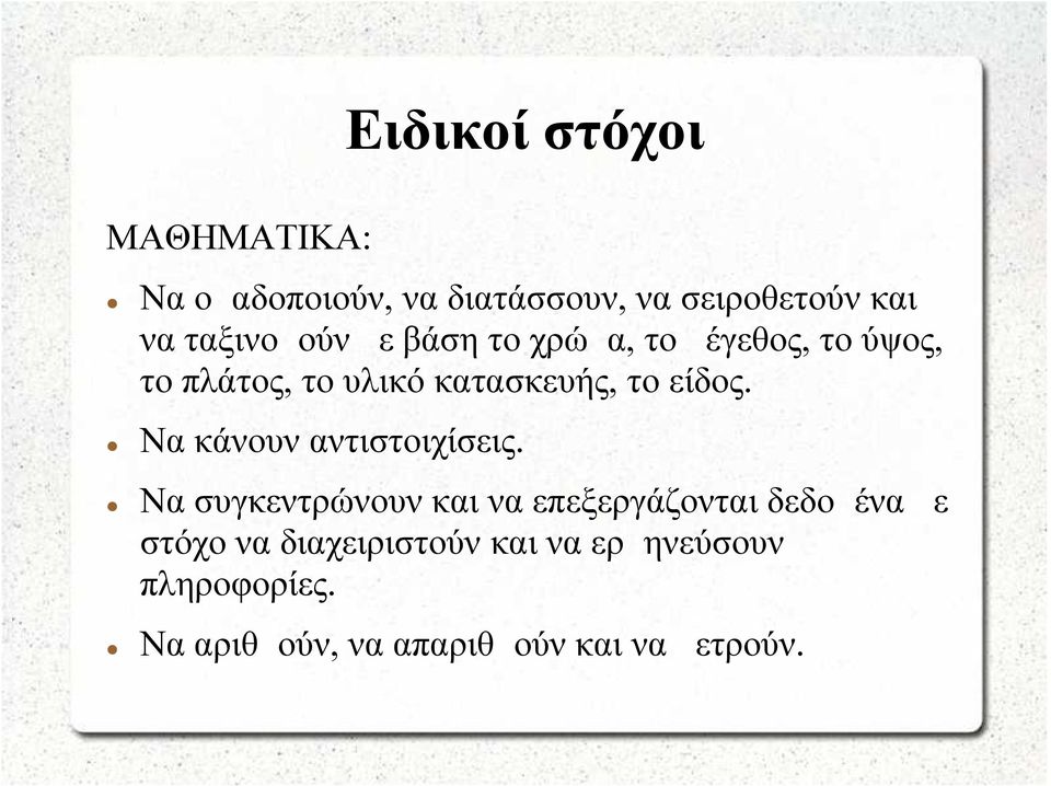 είδος. Να κάνουν αντιστοιχίσεις.