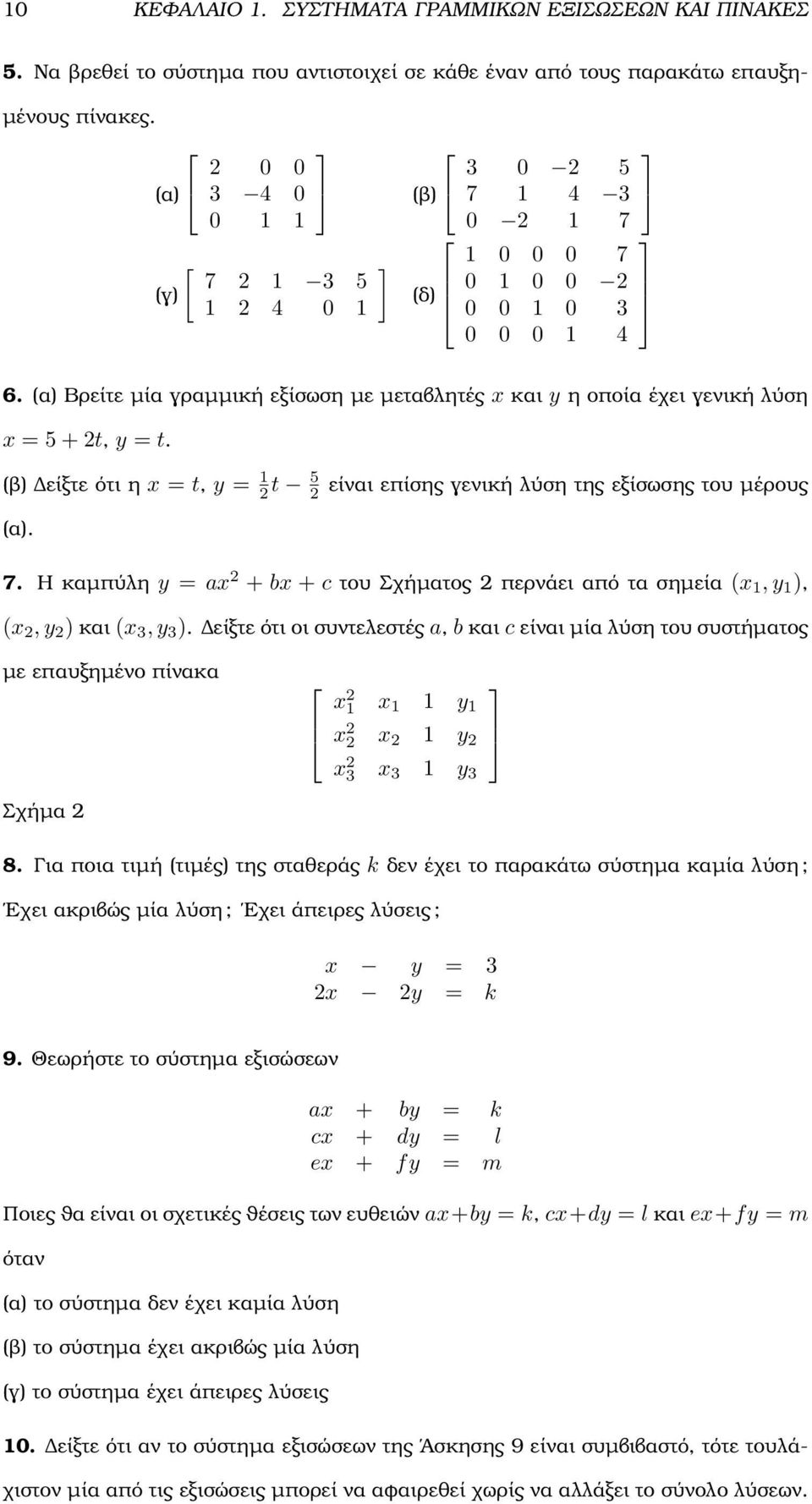 του µέρους (α) 7 Η καµπύλη y = ax + bx + c του Σχήµατος περνάει από τα σηµεία (x, y ), (x, y ) και (x 3, y 3 ) είξτε ότι οι συντελεστές a, b και c είναι µία λύση του συστήµατος µε επαυξηµένο πίνακα x