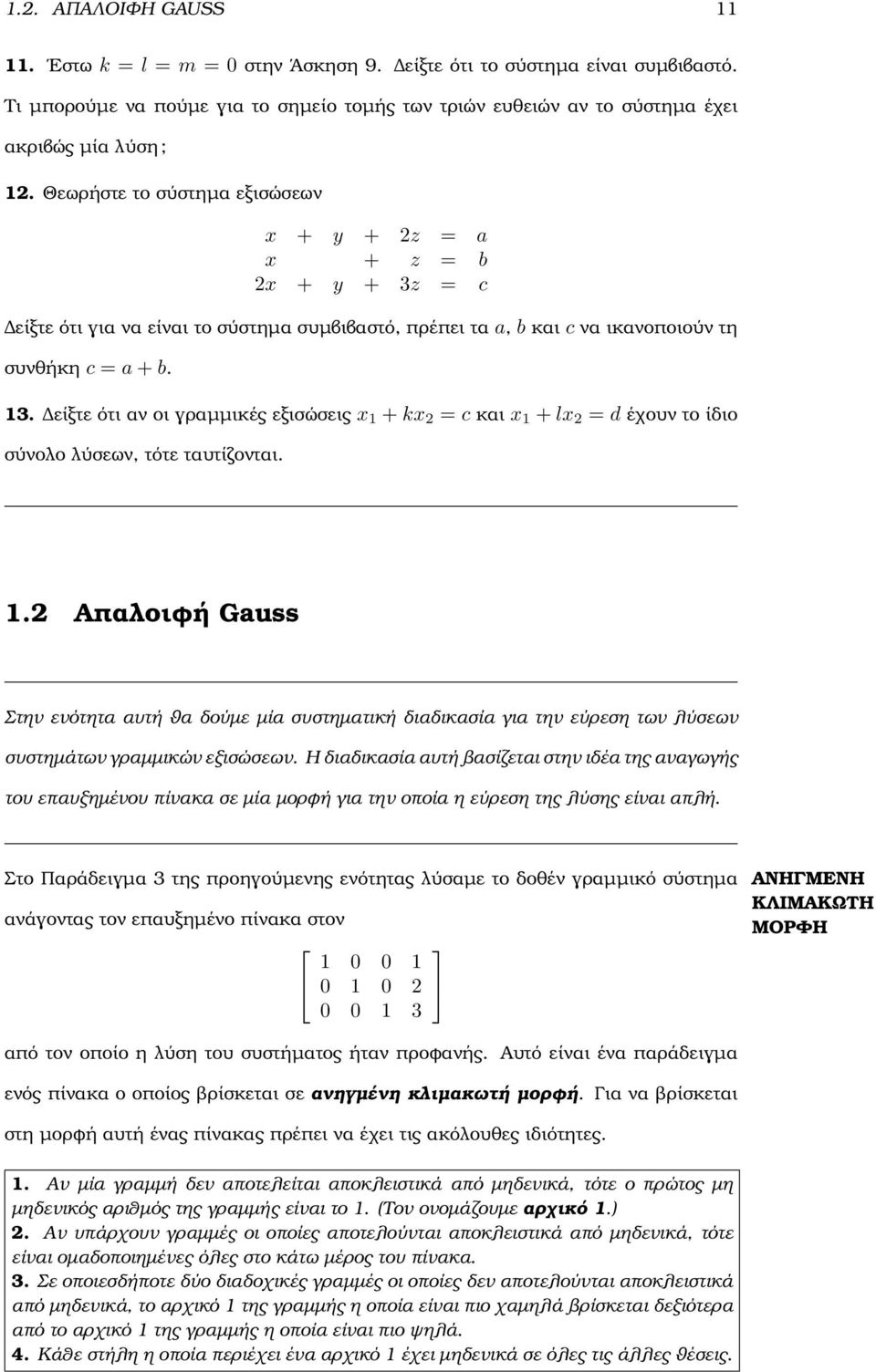 + kx = c και x + lx = d έχουν το ίδιο σύνολο λύσεων, τότε ταυτίζονται Απαλοιφή Gauss Στην ενότητα αυτή ϑα δούµε µία συστηµατική διαδικασία για την εύρεση των λύσεων συστηµάτων γραµµικών εξισώσεων Η