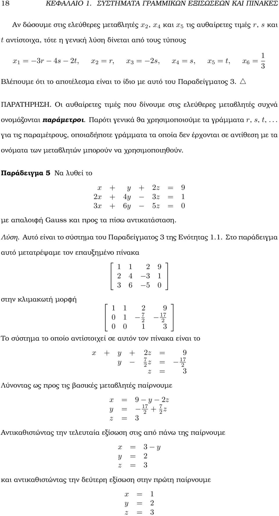 ονοµάζονται παράµετροι Παρότι γενικά ϑα χρησιµοποιούµε τα γράµµατα r, s, t, για τις παραµέτρους, οποιαδήποτε γράµµατα τα οποία δεν έρχονται σε αντίθεση µε τα ονόµατα των µεταβλητών µπορούν να