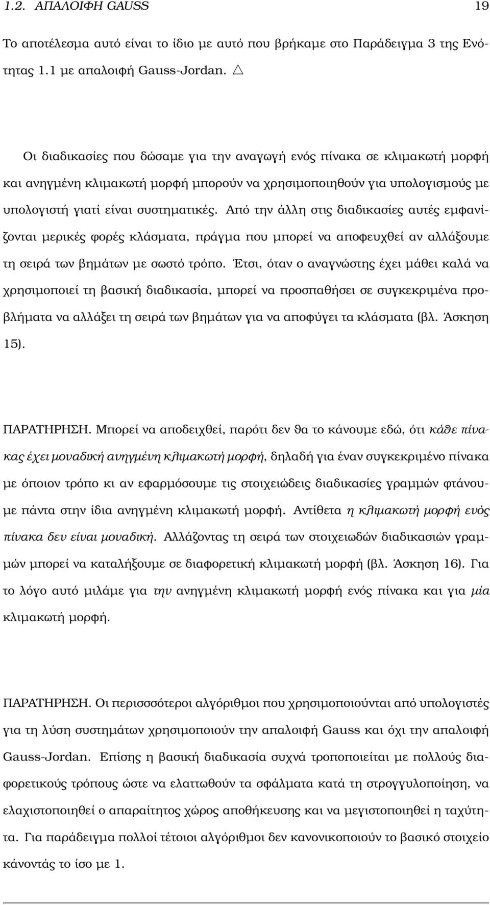 µπορεί να αποφευχθεί αν αλλάξουµε τη σειρά των ϐηµάτων µε σωστό τρόπο Ετσι, όταν ο αναγνώστης έχει µάθει καλά να χρησιµοποιεί τη ϐασική διαδικασία, µπορεί να προσπαθήσει σε συγκεκριµένα προ- ϐλήµατα