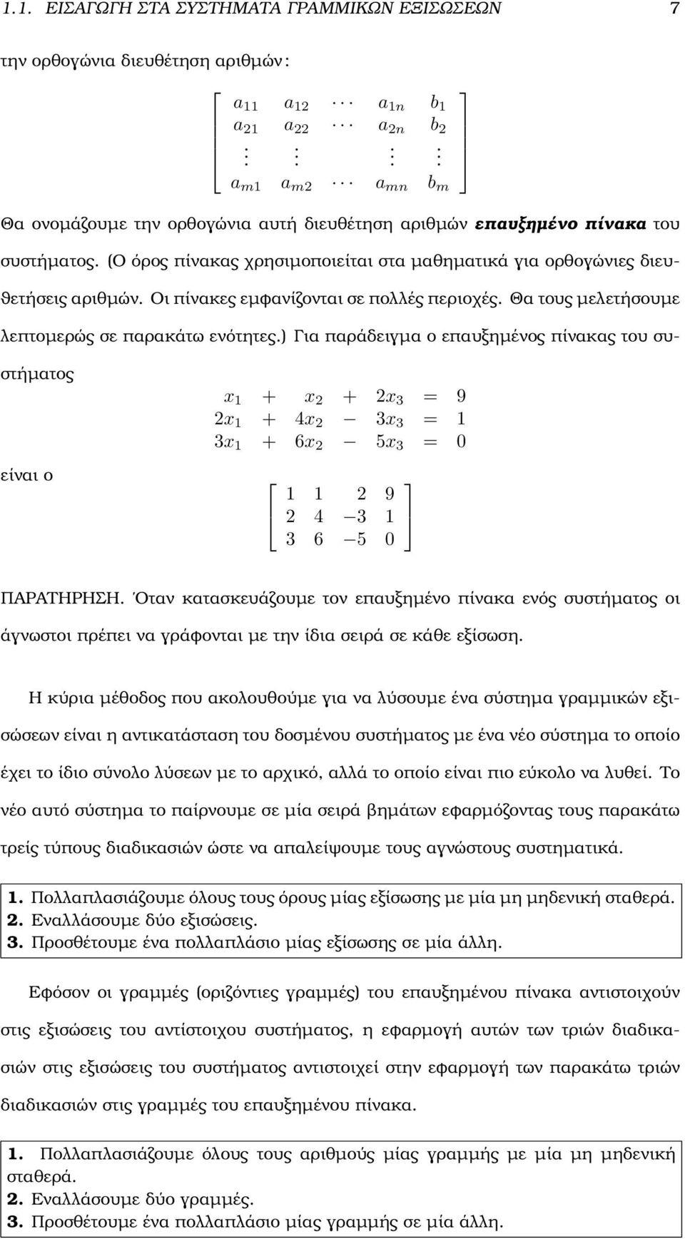 παράδειγµα ο επαυξηµένος πίνακας του συστήµατος είναι ο x + x + x 3 = 9 x + 4x 3x 3 = 3x + 6x 5x 3 = 0 9 4 3 3 6 5 0 ΠΑΡΑΤΗΡΗΣΗ Οταν κατασκευάζουµε τον επαυξηµένο πίνακα ενός συστήµατος οι άγνωστοι