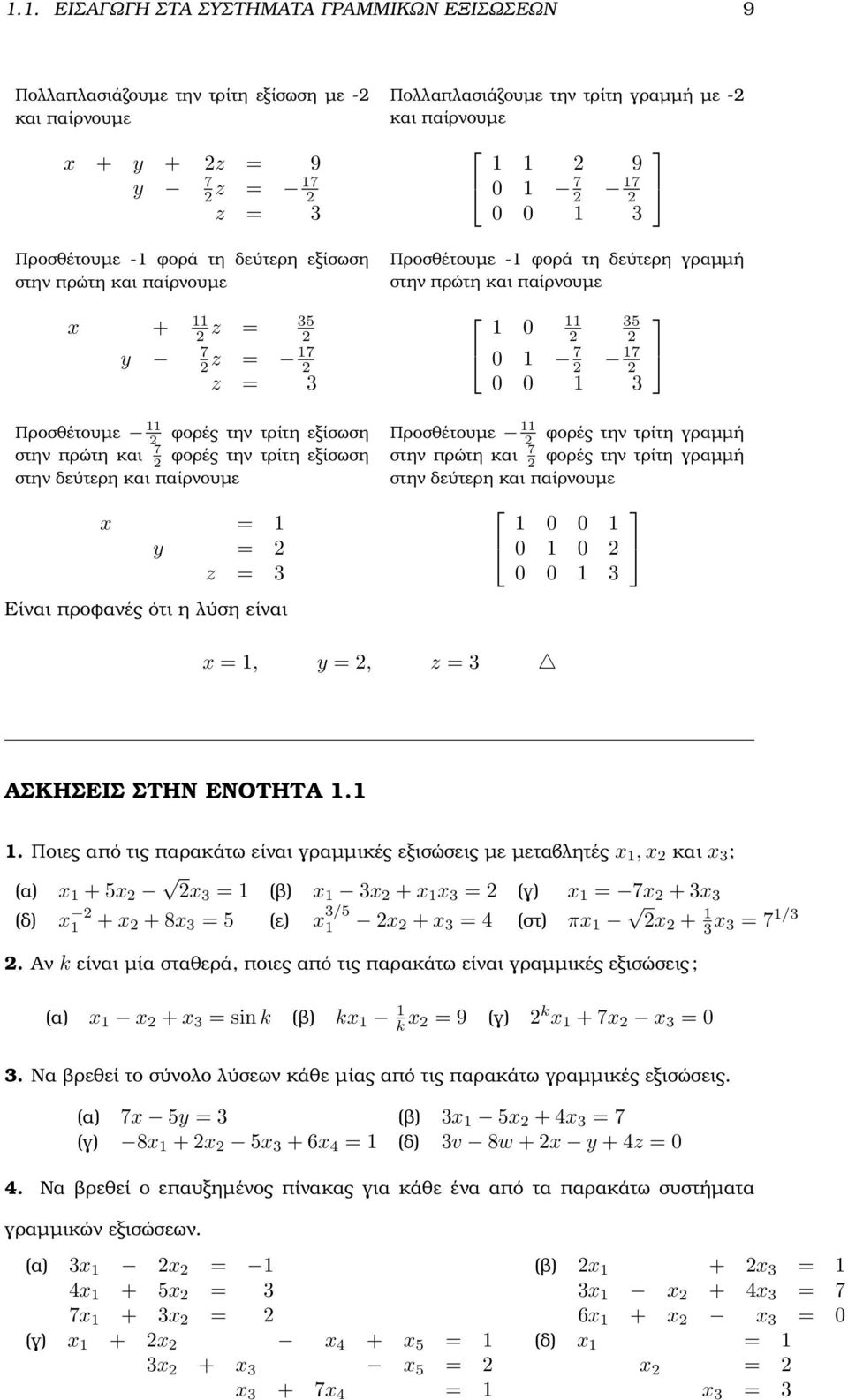 γραµµή µε - και παίρνουµε 9 0 7 7 0 0 3 Προσθέτουµε - ϕορά τη δεύτερη γραµµή στην πρώτη και παίρνουµε 0 35 0 7 7 0 0 3 Προσθέτουµε ϕορές την τρίτη γραµµή στην πρώτη και 7 ϕορές την τρίτη γραµµή στην