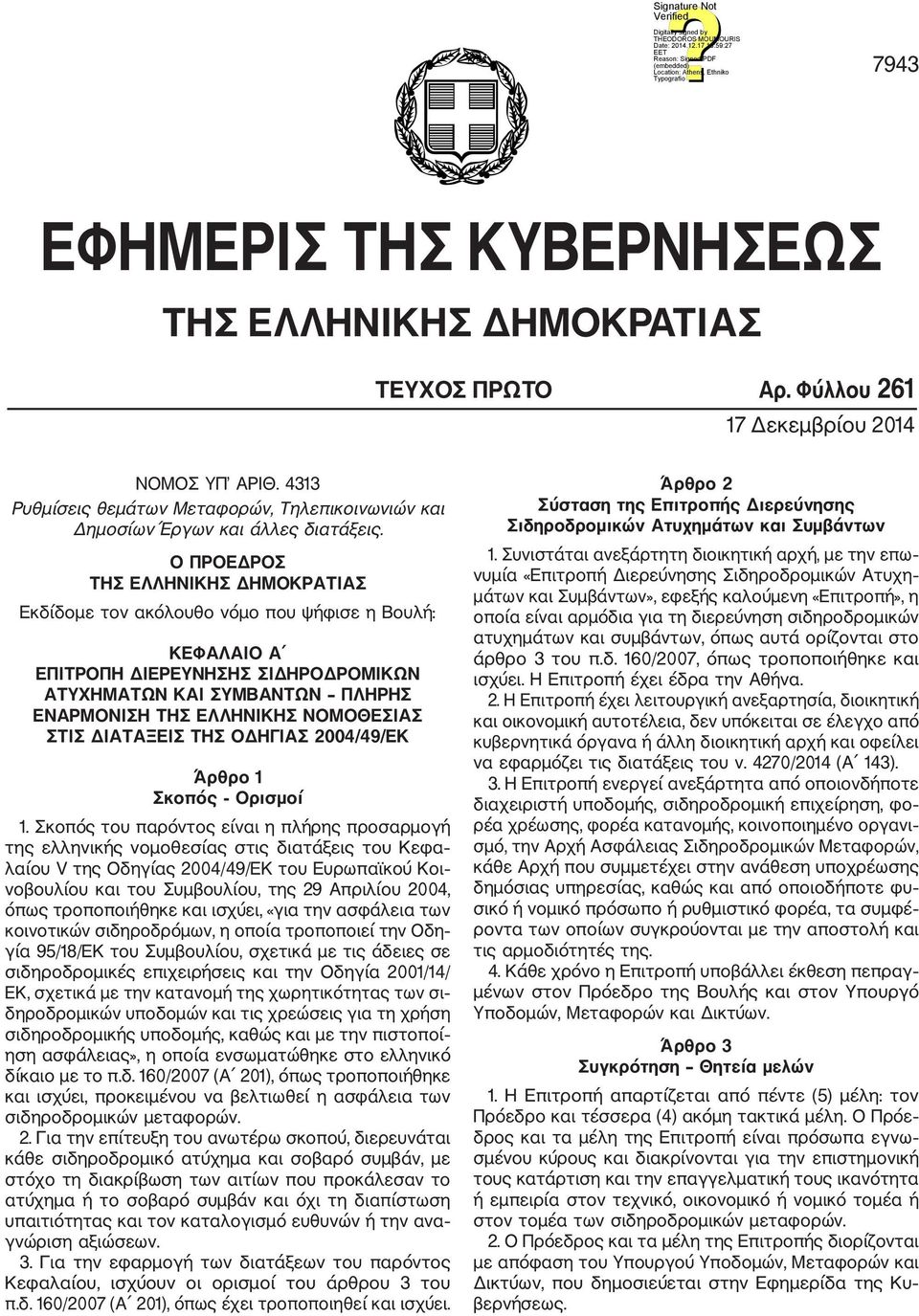 Ο ΠΡΟΕΔΡΟΣ ΤΗΣ ΕΛΛΗΝΙΚΗΣ ΔΗΜΟΚΡΑΤΙΑΣ Εκδίδομε τον ακόλουθο νόμο που ψήφισε η Βουλή: ΚΕΦΑΛΑΙΟ Α ΕΠΙΤΡΟΠΗ ΔΙΕΡΕΥΝΗΣΗΣ ΣΙΔΗΡΟΔΡΟΜΙΚΩΝ ΑΤΥΧΗΜΑΤΩΝ ΚΑΙ ΣΥΜΒΑΝΤΩΝ ΠΛΗΡΗΣ ΕΝΑΡΜΟΝΙΣΗ ΤΗΣ ΕΛΛΗΝΙΚΗΣ ΝΟΜΟΘΕΣΙΑΣ