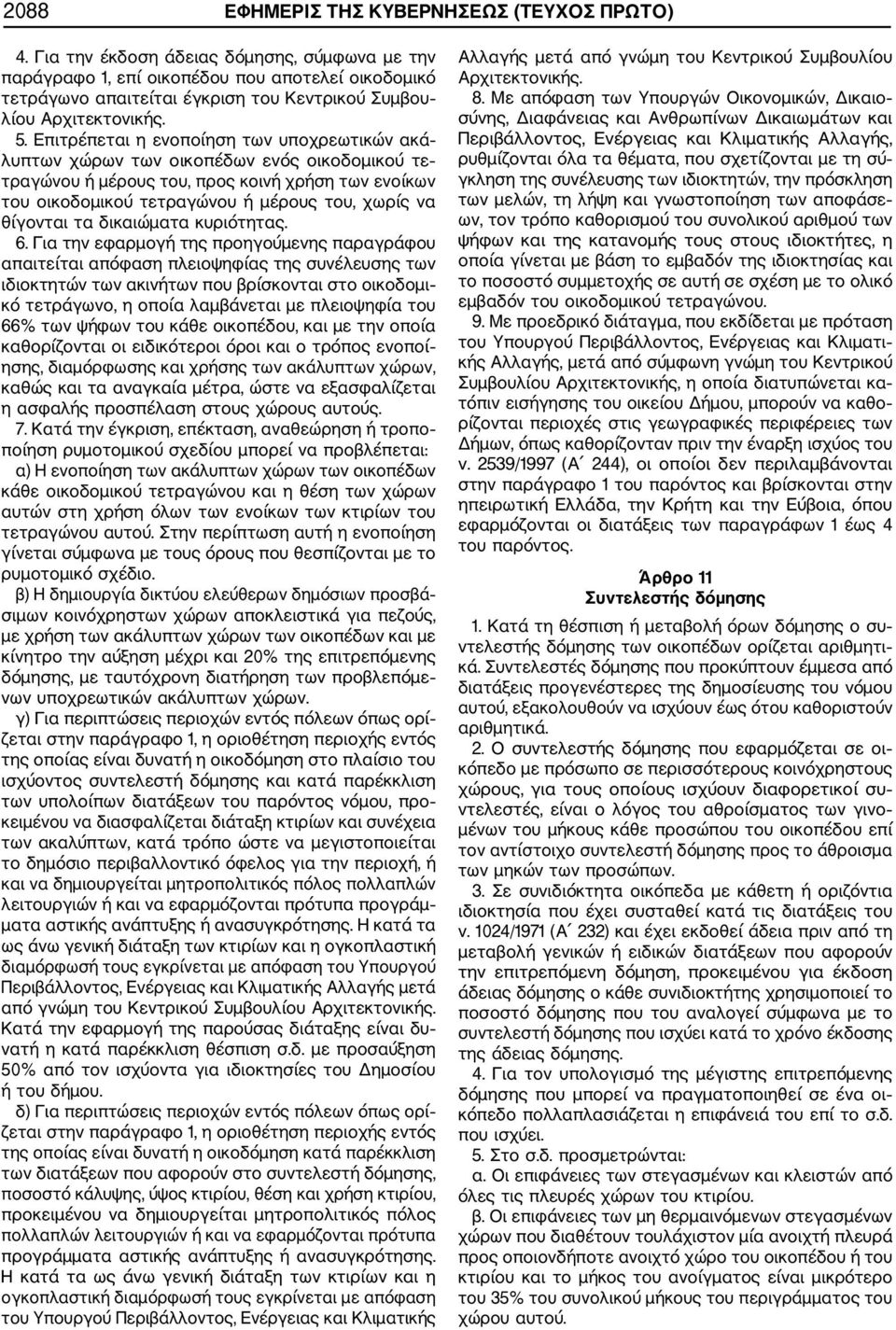 Επιτρέπεται η ενοποίηση των υποχρεωτικών ακά λυπτων χώρων των οικοπέδων ενός οικοδομικού τε τραγώνου ή μέρους του, προς κοινή χρήση των ενοίκων του οικοδομικού τετραγώνου ή μέρους του, χωρίς να