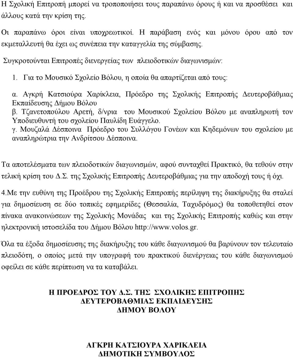 Για το Μουσικό Σχολείο Βόλου, η οποία θα απαρτίζεται από τους: α. Αγκρή Κατσιούρα Χαρίκλεια, Πρόεδρο της Σχολικής Επιτροπής Δευτεροβάθμιας Εκπαίδευσης Δήμου Βόλου β.