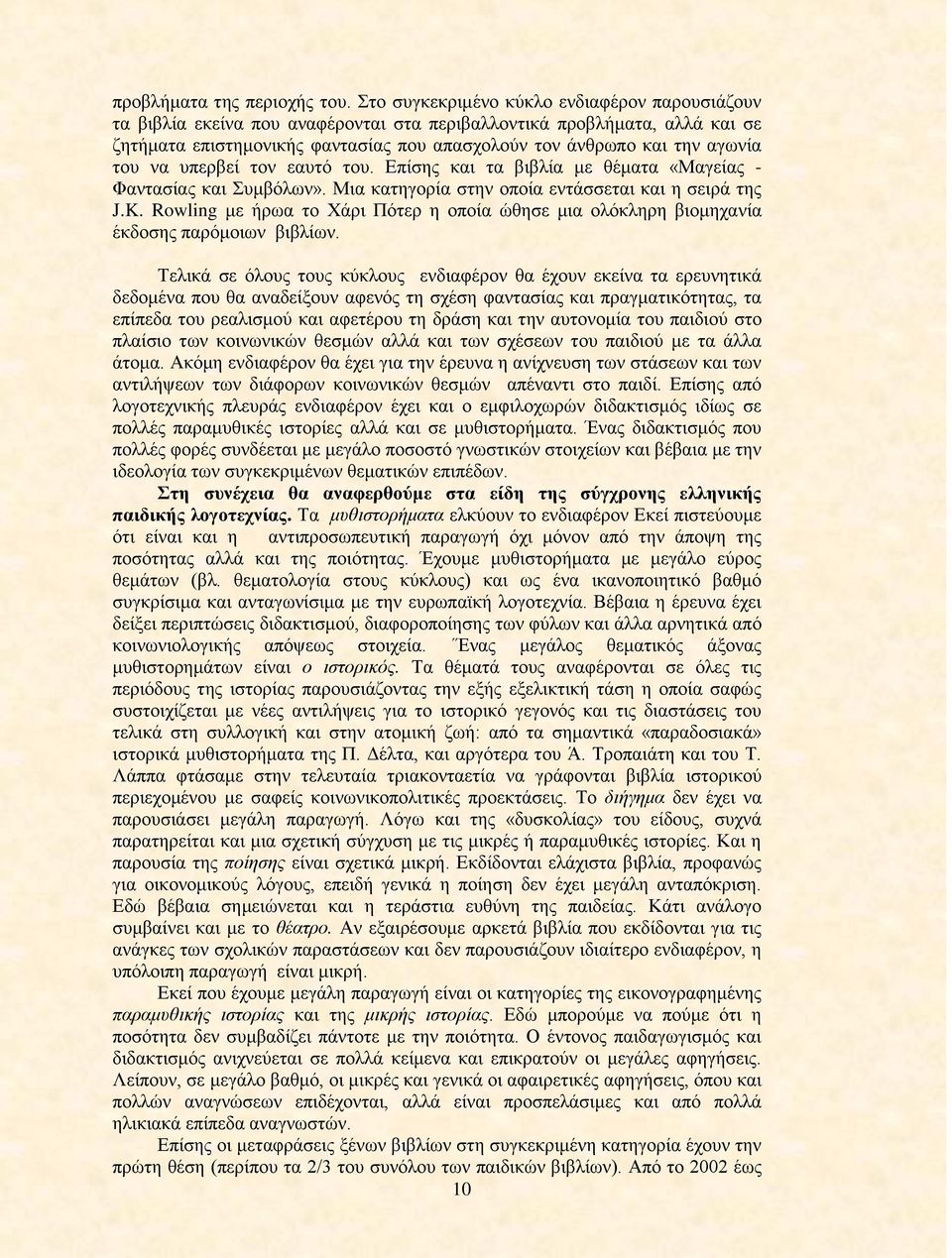 του να υπερβεί τον εαυτό του. Επίσης και τα βιβλία με θέματα «Μαγείας - Φαντασίας και Συμβόλων». Μια κατηγορία στην οποία εντάσσεται και η σειρά της J.K.
