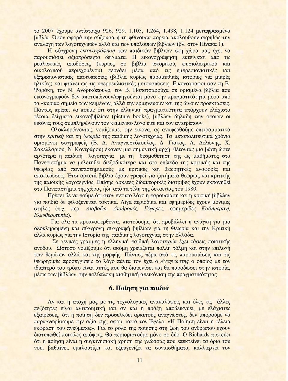 Η σύγχρονη εικονογράφηση των παιδικών βιβλίων στη χώρα μας έχει να παρουσιάσει αξιοπρόσεχτα δείγματα.