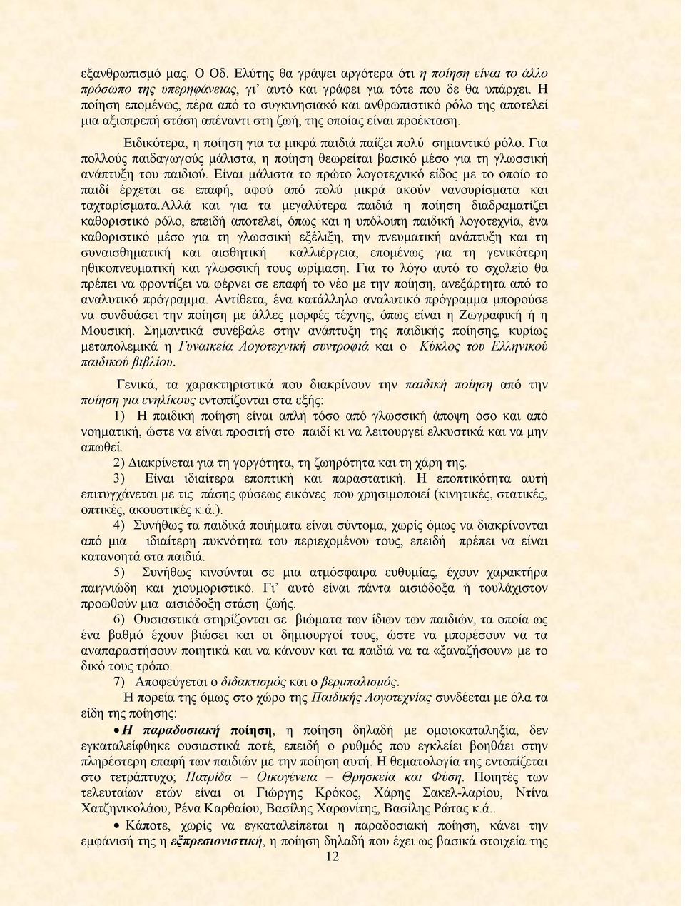 Ειδικότερα, η ποίηση για τα μικρά παιδιά παίζει πολύ σημαντικό ρόλο. Για πολλούς παιδαγωγούς μάλιστα, η ποίηση θεωρείται βασικό μέσο για τη γλωσσική ανάπτυξη του παιδιού.