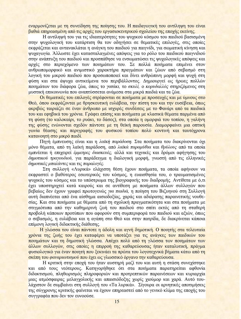 του παιδιού για παιγνίδι, για σωματική κίνηση και ψυχαγωγία.