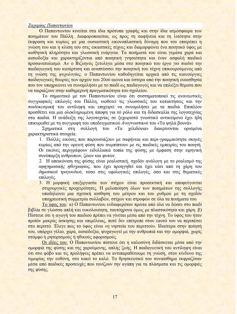 διαμορφώνει ένα ποιητικό ύφος με αισθητική πληρότητα και γλωσσική ενάργεια.