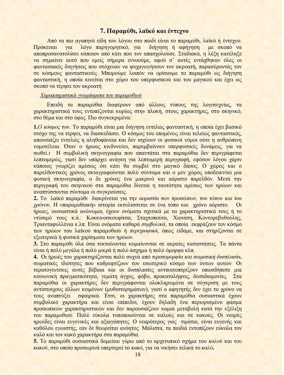 Σταδιακά, η λέξη κατέληξε να σημαίνει αυτό που εμείς σήμερα εννοούμε, αφού σ αυτές εντάχθηκαν όλες οι φαντασιακές διηγήσεις που στόχευαν να ψυχαγωγήσουν τον ακροατή, παρασύροντάς τον σε κόσμους