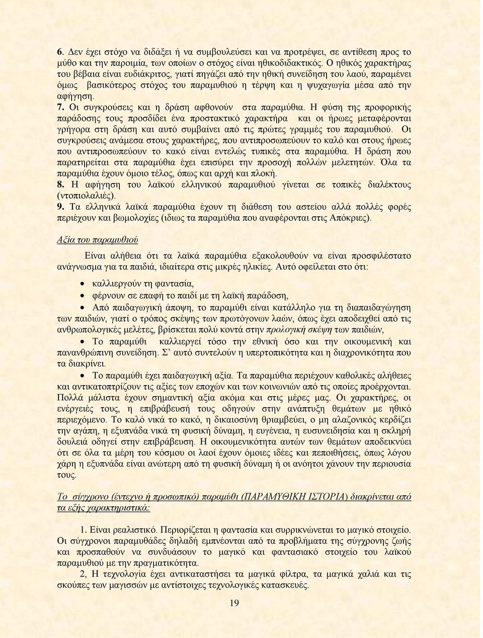 Οι συγκρούσεις και η δράση αφθονούν στα παραμύθια.
