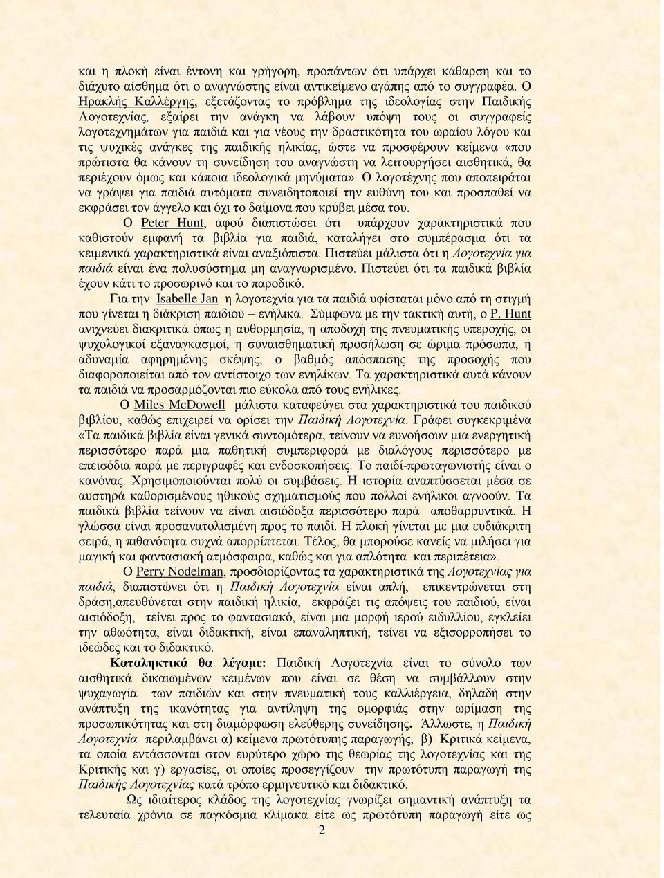 του ωραίου λόγου και τις ψυχικές ανάγκες της παιδικής ηλικίας, ώστε να προσφέρουν κείμενα «που πρώτιστα θα κάνουν τη συνείδηση του αναγνώστη να λειτουργήσει αισθητικά, θα περιέχουν όμως και κάποια