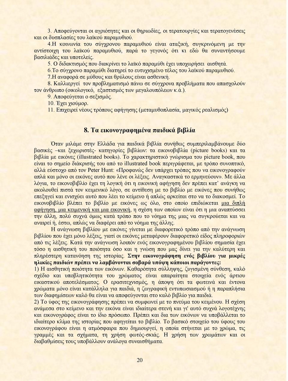 Ο διδακτισμός που διακρίνει το λαϊκό παραμύθι έχει υποχωρήσει αισθητά. 6.Το σύγχρονο παραμύθι διατηρεί το ευτυχισμένο τέλος του λαϊκού παραμυθιού. 7.Η αναφορά σε μύθους και θρύλους είναι ασθενική. 8.
