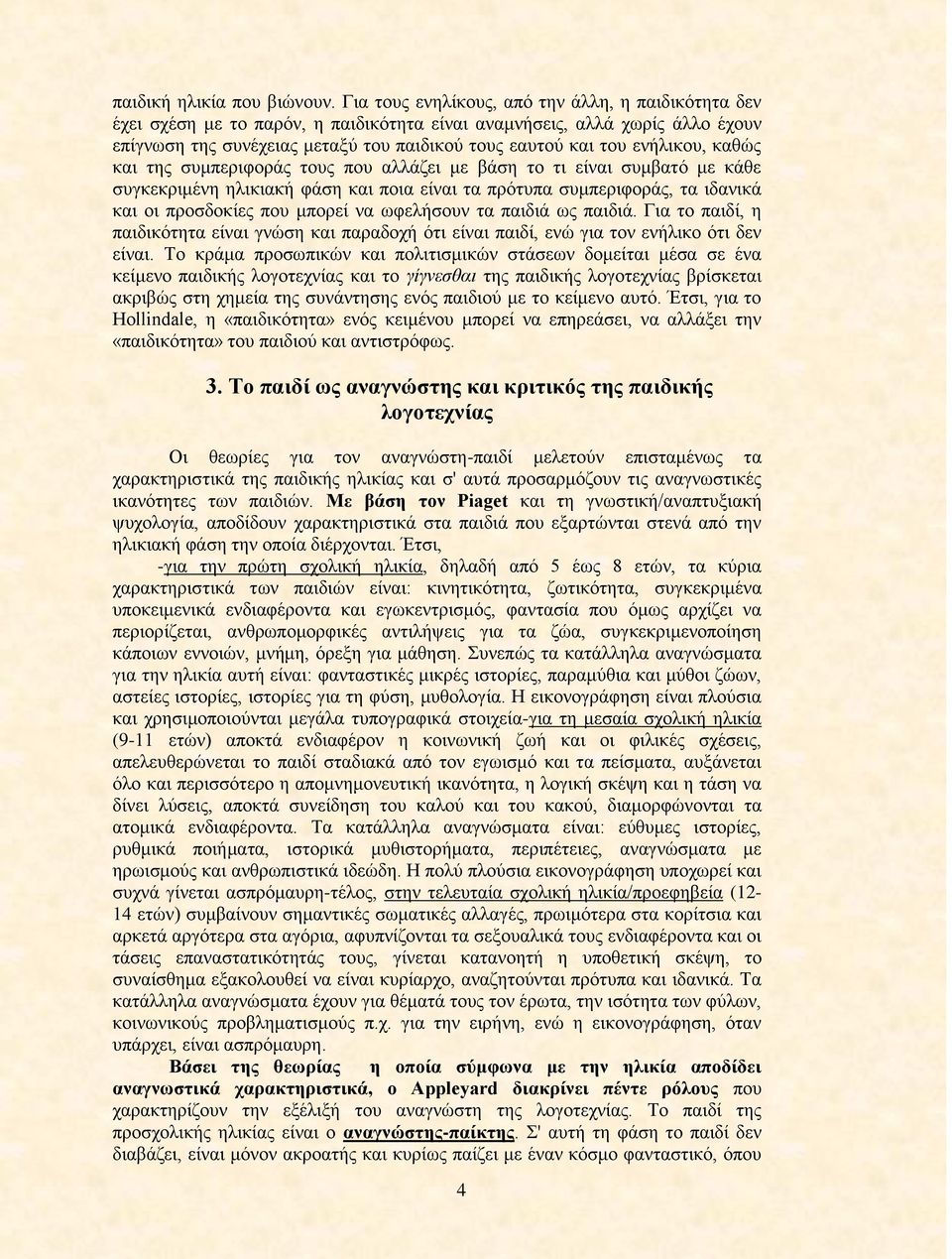 ενήλικου, καθώς και της συμπεριφοράς τους που αλλάζει με βάση το τι είναι συμβατό με κάθε συγκεκριμένη ηλικιακή φάση και ποια είναι τα πρότυπα συμπεριφοράς, τα ιδανικά και οι προσδοκίες που μπορεί να