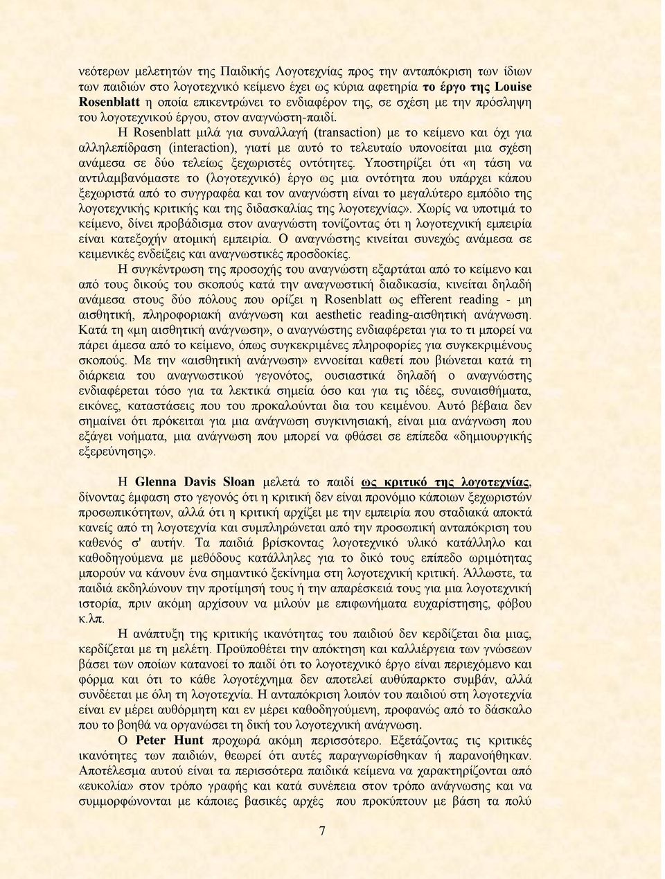 H Rosenblatt μιλά για συναλλαγή (transaction) με το κείμενο και όχι για αλληλεπίδραση (interaction), γιατί με αυτό το τελευταίο υπονοείται μια σχέση ανάμεσα σε δύο τελείως ξεχωριστές οντότητες.