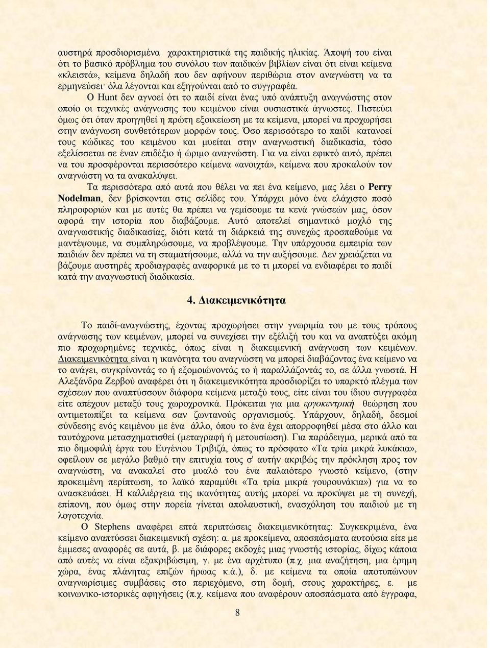 εξηγούνται από το συγγραφέα. O Hunt δεν αγνοεί ότι το παιδί είναι ένας υπό ανάπτυξη αναγνώστης στον οποίο οι τεχνικές ανάγνωσης του κειμένου είναι ουσιαστικά άγνωστες.