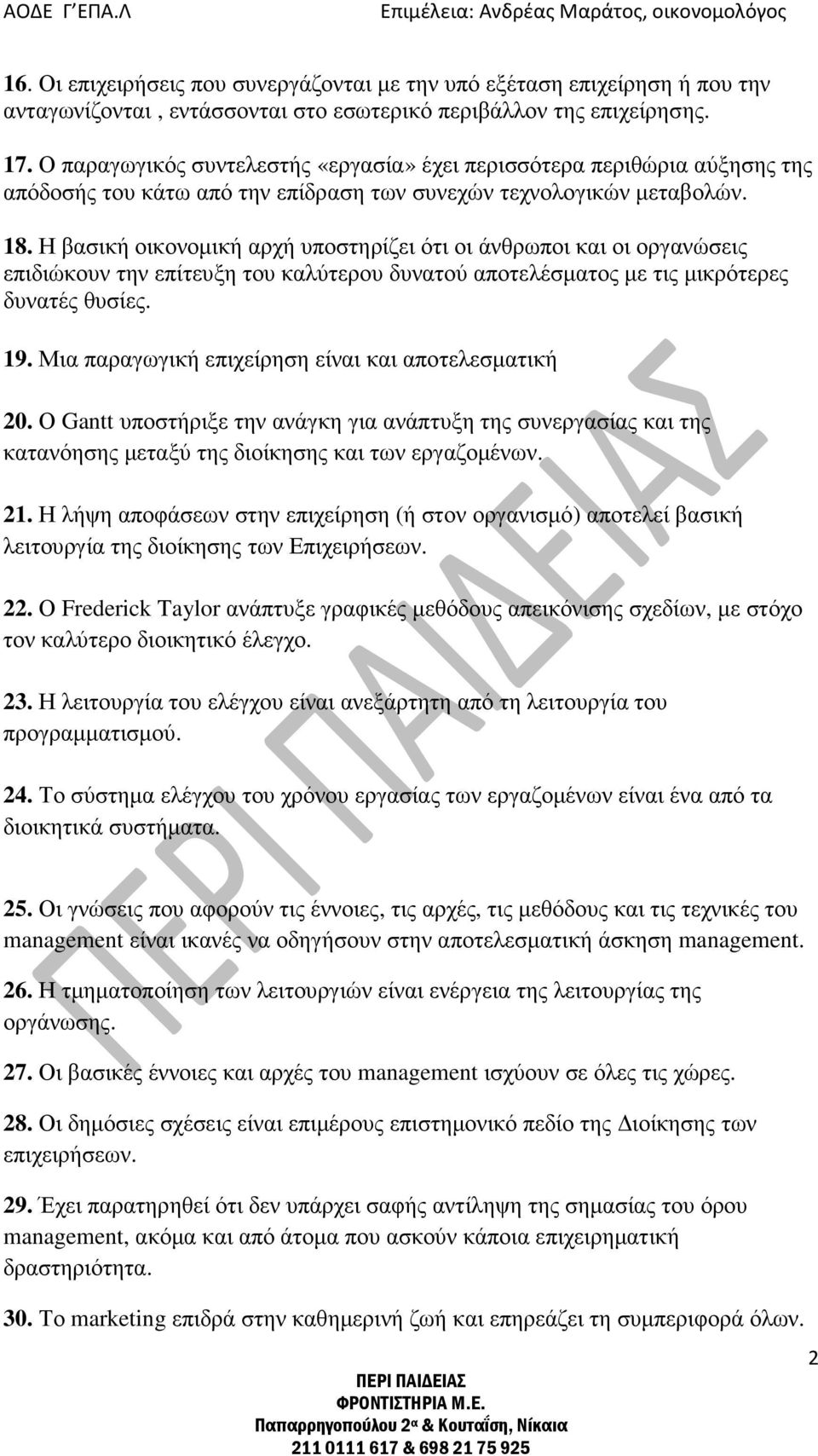 Η βασική οικονοµική αρχή υποστηρίζει ότι οι άνθρωποι και οι οργανώσεις επιδιώκουν την επίτευξη του καλύτερου δυνατού αποτελέσµατος µε τις µικρότερες δυνατές θυσίες. 19.