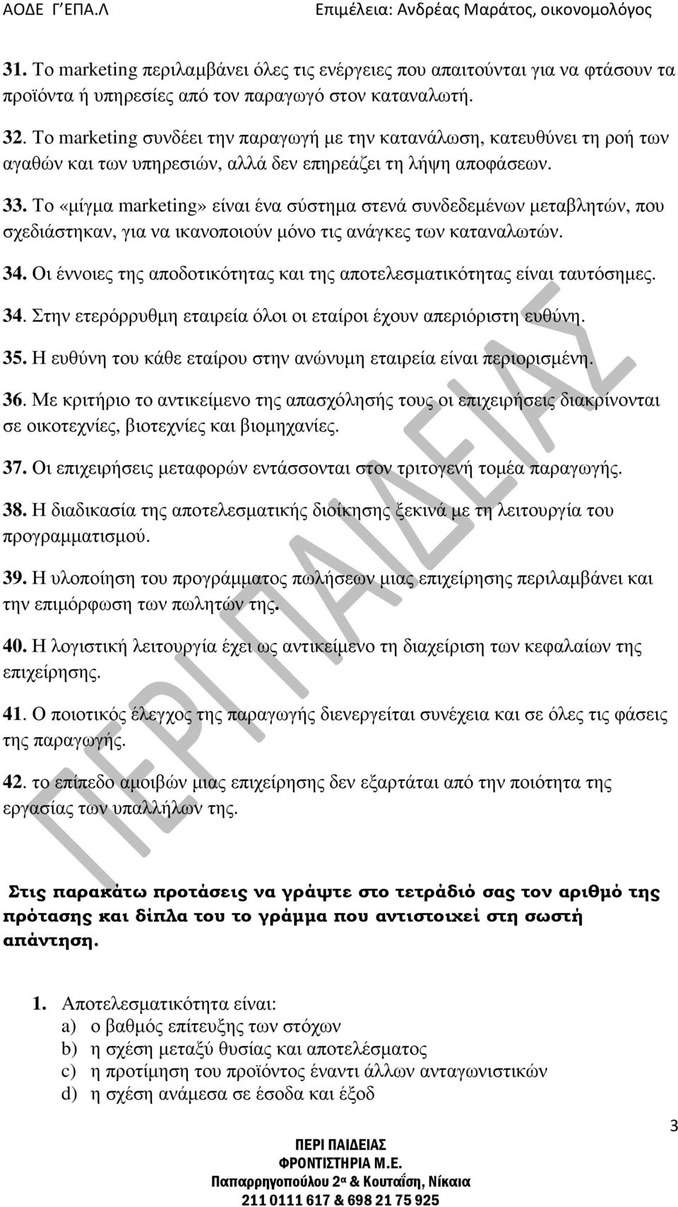 Το «µίγµα marketing» είναι ένα σύστηµα στενά συνδεδεµένων µεταβλητών, που σχεδιάστηκαν, για να ικανοποιούν µόνο τις ανάγκες των καταναλωτών. 34.