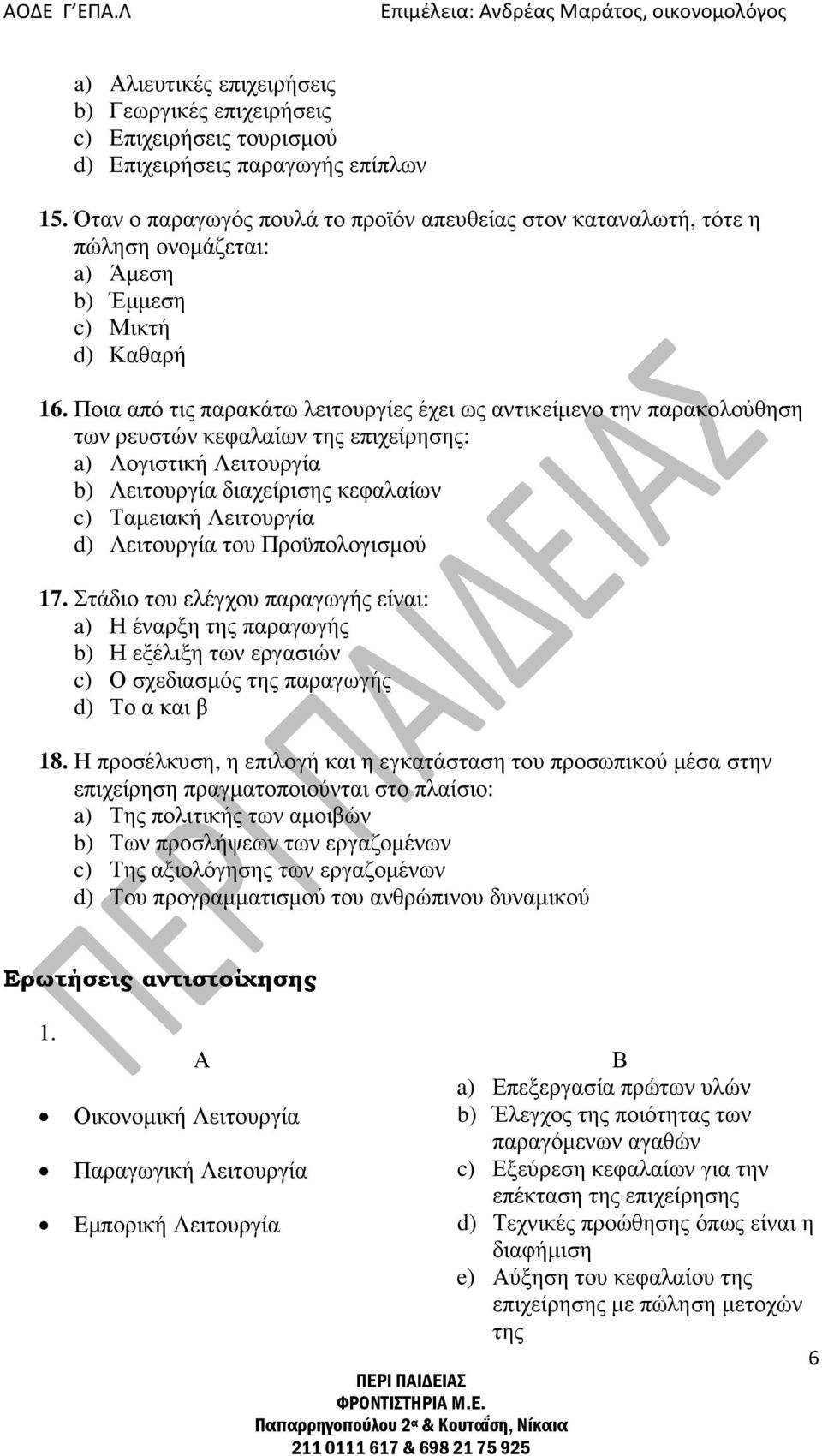 Ποια από τις παρακάτω λειτουργίες έχει ως αντικείµενο την παρακολούθηση των ρευστών κεφαλαίων της επιχείρησης: a) Λογιστική Λειτουργία b) Λειτουργία διαχείρισης κεφαλαίων c) Ταµειακή Λειτουργία d)