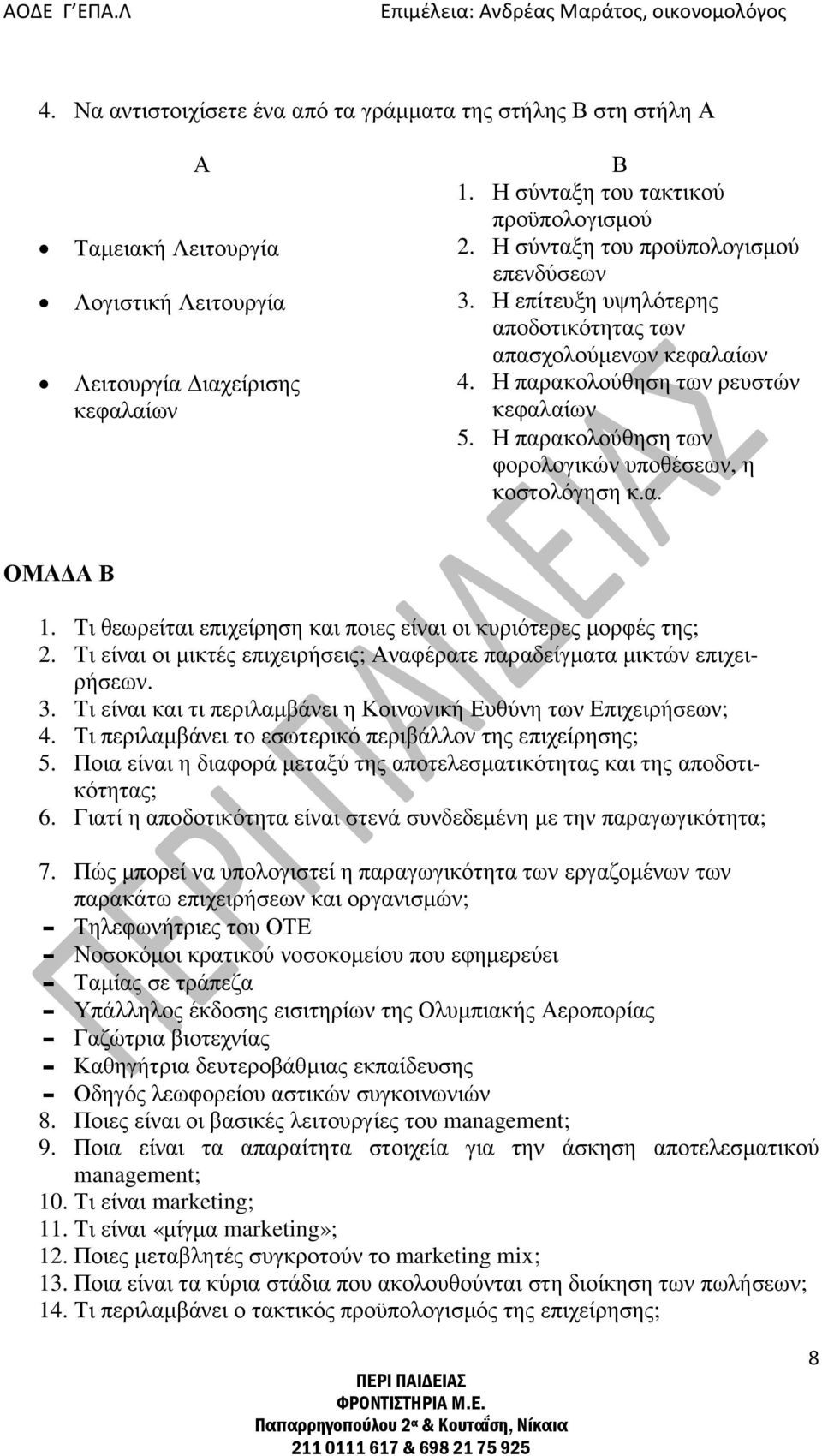 Η παρακολούθηση των φορολογικών υποθέσεων, η κοστολόγηση κ.α. ΟΜΑ Α Β 1. Τι θεωρείται επιχείρηση και ποιες είναι οι κυριότερες µορφές της; 2.