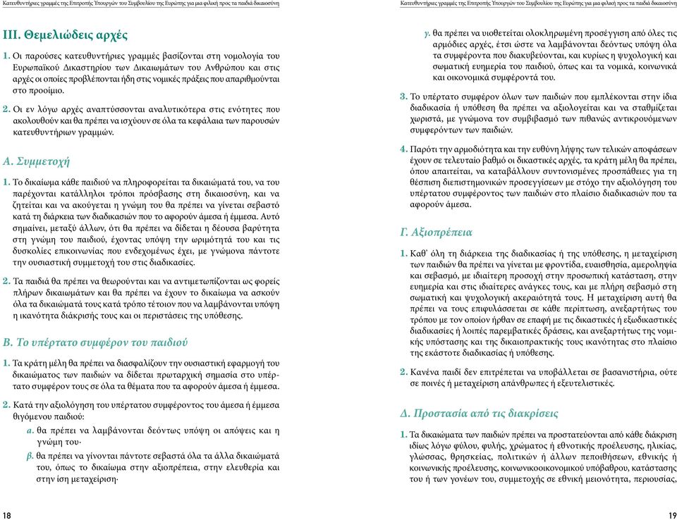 στο προοίμιο. 2. Οι εν λόγω αρχές αναπτύσσονται αναλυτικότερα στις ενότητες που ακολουθούν και θα πρέπει να ισχύουν σε όλα τα κεφάλαια των παρουσών κατευθυντήριων γραμμών. A. Συμμετοχή 1.