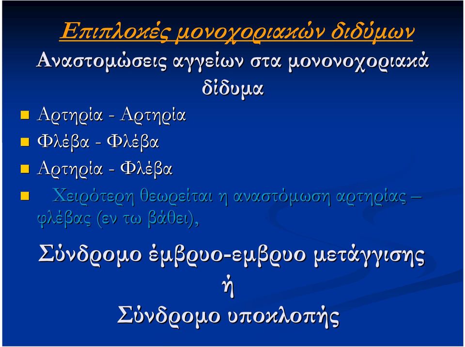 Φλέβα Χειρότερη θεωρείται η αναστόµωση αρτηρίας φλέβας(εν