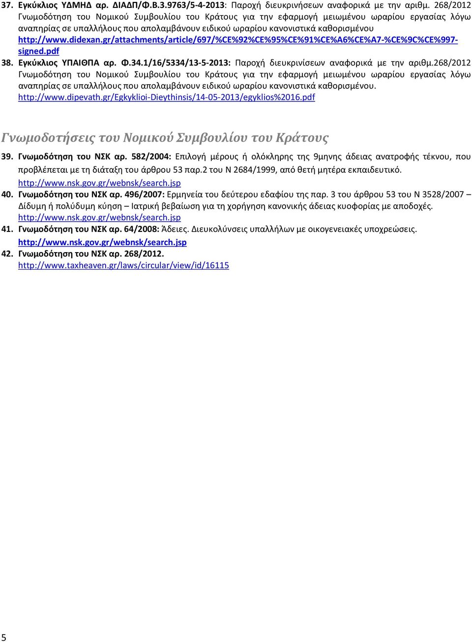 didexan.gr/attachments/article/697/%ce%92%ce%95%ce%91%ce%a6%ce%a7-%ce%9c%ce%997- signed.pdf 38. Εγκύκλιος ΥΠΑΙΘΠΑ αρ. Φ.34.1/16/5334/13-5-2013: Παροχή διευκρινίσεων αναφορικά με την αριθμ.