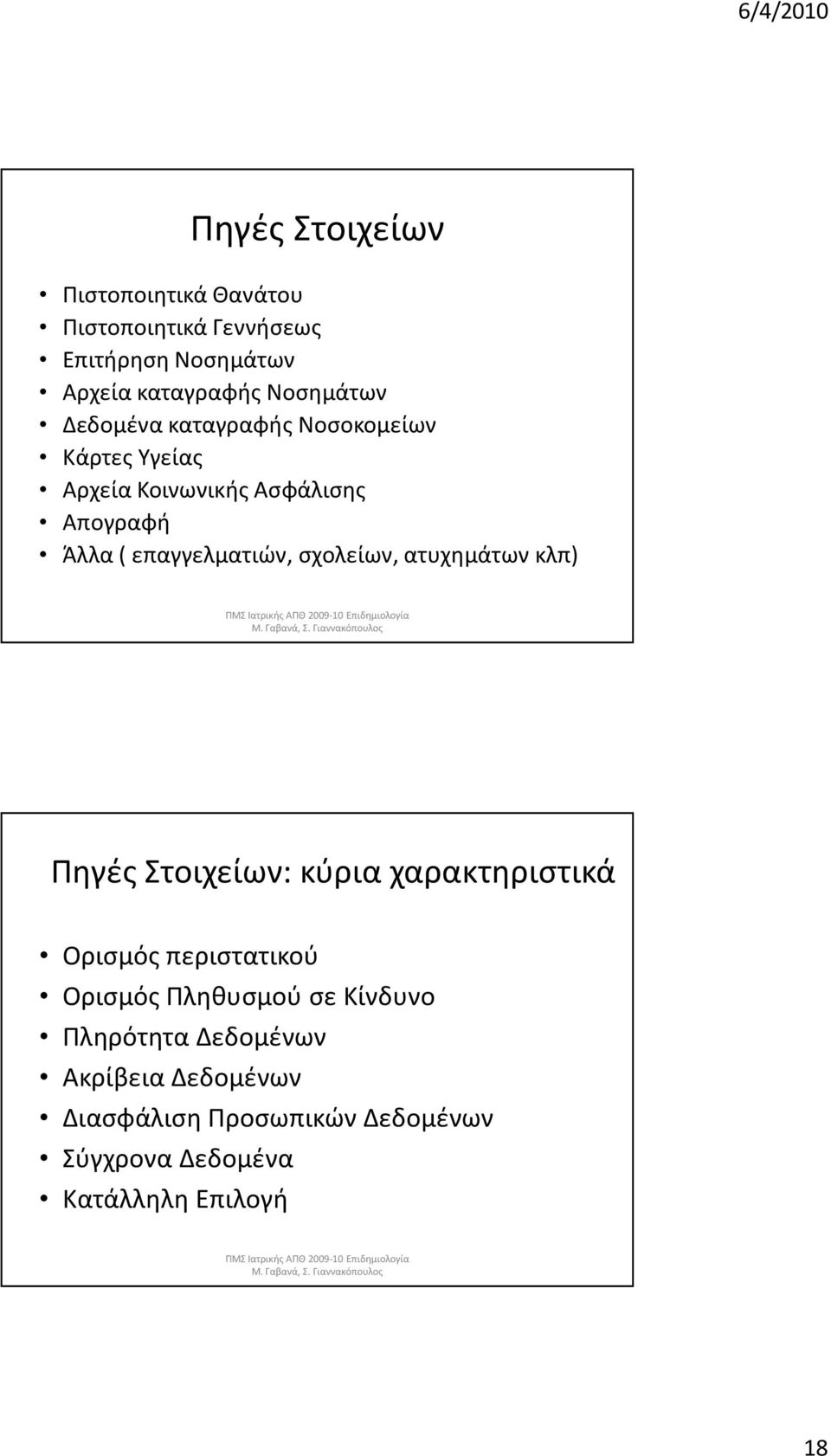 σχολείων, ατυχημάτων κλπ) Πηγές Στοιχείων: κύρια χαρακτηριστικά Ορισμός περιστατικού Ορισμός Πληθυσμού σε